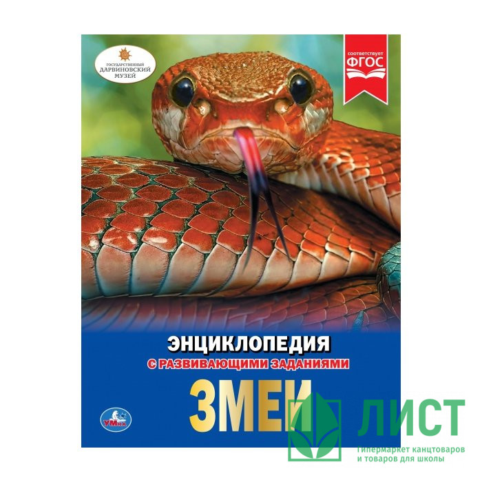 Энциклопедия с заданиями А4 Змеи (Умка) арт.978-5-506-02697-6