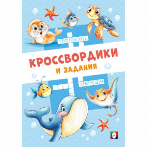 Книжка мягкая обложка А5 Фламинго Кроссвордики и задания Морские кроссвордики 16 страниц арт.36508