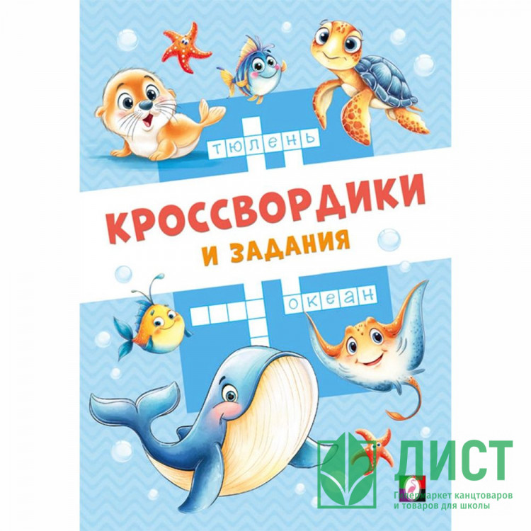 Книжка мягкая обложка А5 (Фламинго) Кроссвордики и задания Морские кроссвордики 16 страниц арт.36508