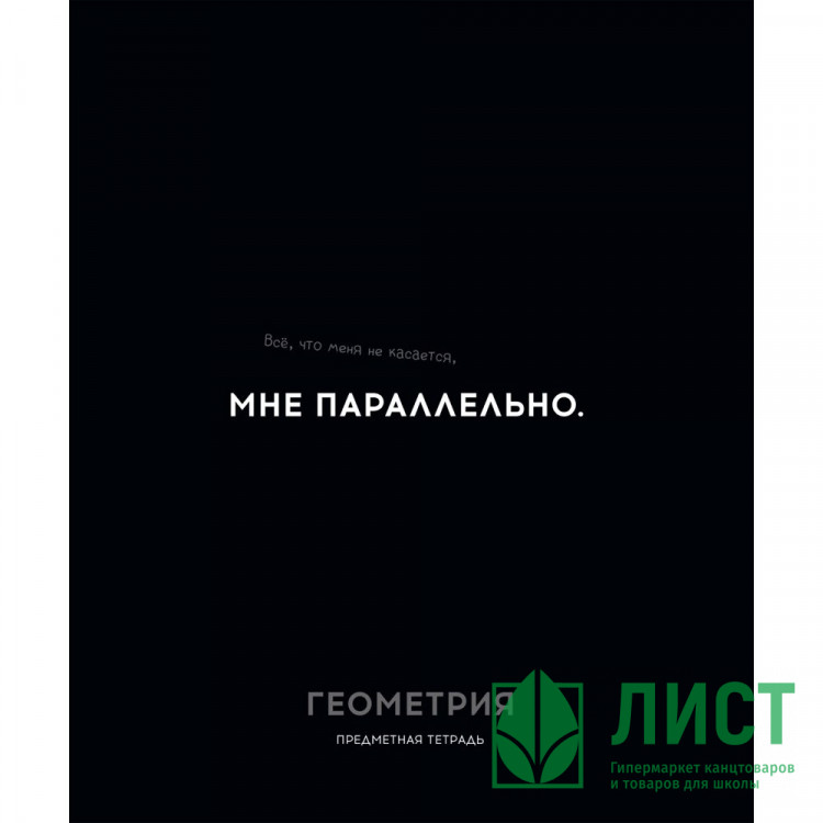 Тетрадь предметная 48 листов (Profit) Остроумие и отвага Геометрия эконом-вариант арт.48-2402