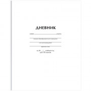 Дневник школьный твердая обложка (BG) Белый матовая ламинация арт.Д5т40_лм 62749