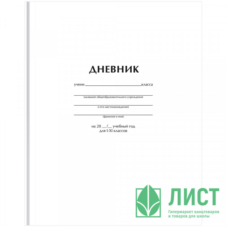 Дневник школьный твердая обложка (BG) Белый матовая ламинация арт.Д5т40_лм 62749