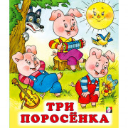 Книжка мягкая обложка А5 (Фламинго) Сказки Три поросенка арт.29135