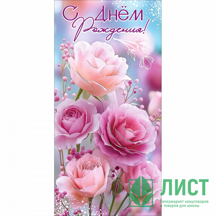 Конверт для денег С Днём рождения! блестки в лаке радужные арт.50002562