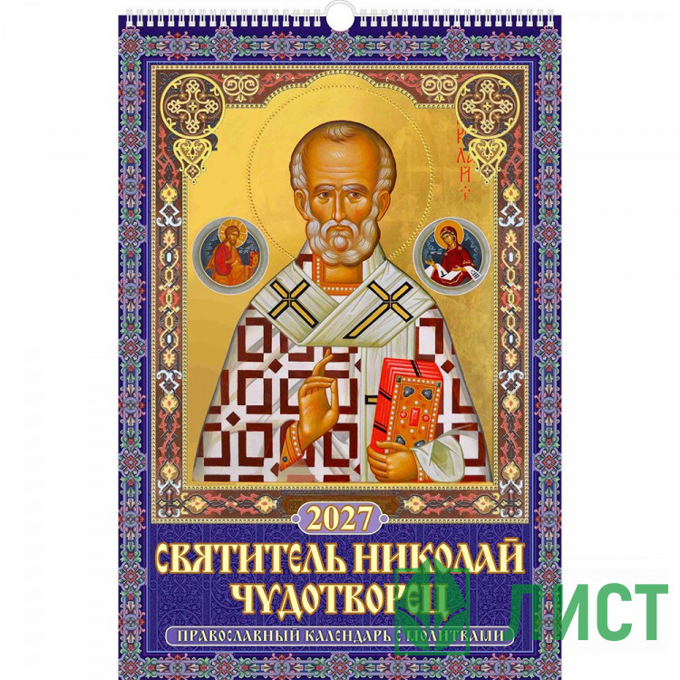Календарь настенный на ригеле 2027г 320*480мм "Святитель Николай Чудотворец" Атберг арт.УТ-203522