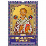 Календарь настенный на ригеле 2027г 320*480мм "Святитель Николай Чудотворец" Атберг арт.УТ-203522