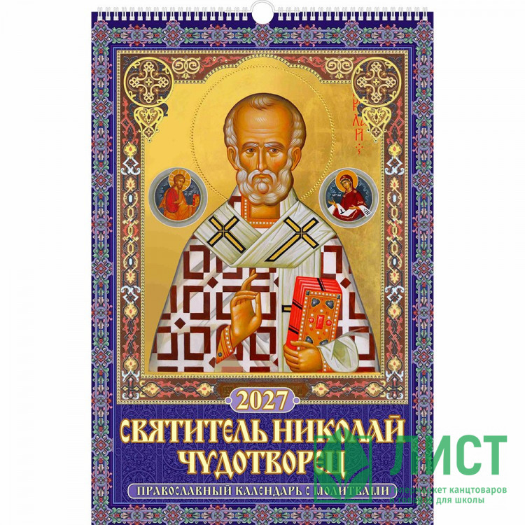 Календарь настенный на ригеле 2027г 320*480мм "Святитель Николай Чудотворец" Атберг арт.УТ-203522