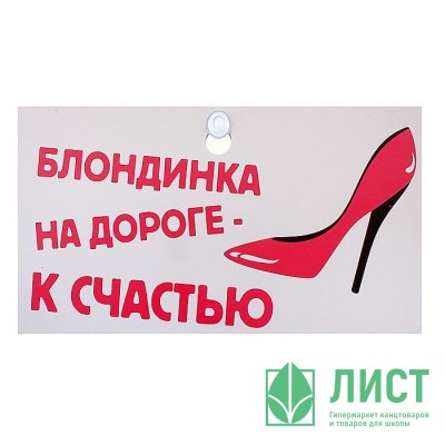 Автотабличка Блондинка на дороге Автотабличка Блондинка на дороге