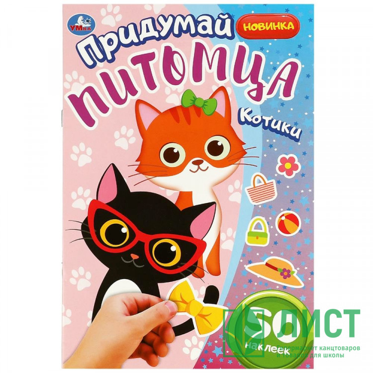 Книжка А5 с наклейками (Умка) Придумай питомца Котики  арт.978-5-506-08509-6