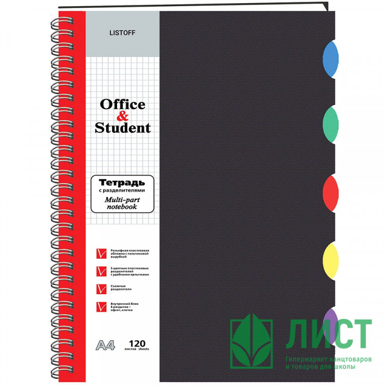 Тетрадь пластиковая обложка А4 клетка 120 листов на гребне (Listoff) Черная 5 цветных пластиковых разделителя арт ТПР412021