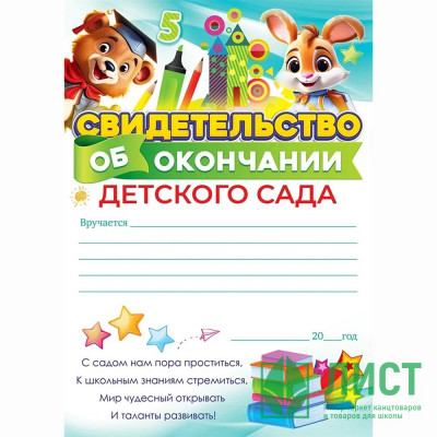 ВЫПУСКНОЙ Бланк &quot;Свидетельство об окончании детского сада&quot; 21*15см арт.85.662 ВЫПУСКНОЙ Бланк "Свидетельство об окончании детского сада" 21*15см арт.85.662