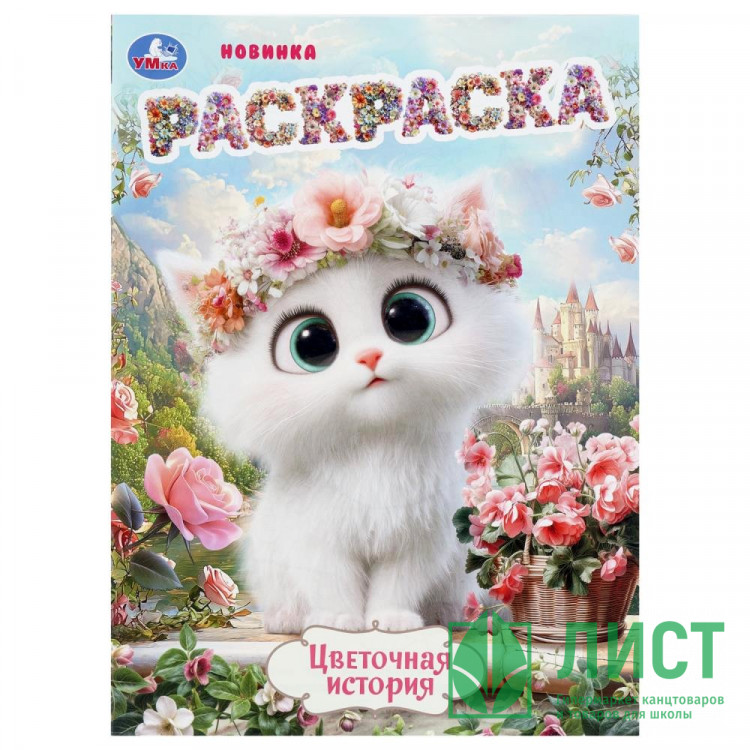 Раскраска А4 Цветочная история 16 страниц (Умка) арт.978-5-506-11226-6