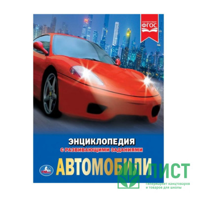 Энциклопедия с заданиями А4 Автомобили (Умка) арт.978-5-506-02597-9 Энциклопедия с заданиями А4 Автомобили (Умка) арт.978-5-506-02597-9