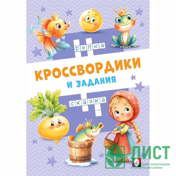 Книжка мягкая обложка А5 (Фламинго) Кроссвордики и задания Сказочные кроссвордики 16 страниц арт.36515