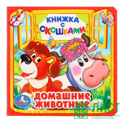 Книжка картонная с окошками А6 (Умка) Домашние животные арт.978-5-506-01053-1 Книжка картонная с окошками А6 (Умка) Домашние животные арт.978-5-506-01053-1