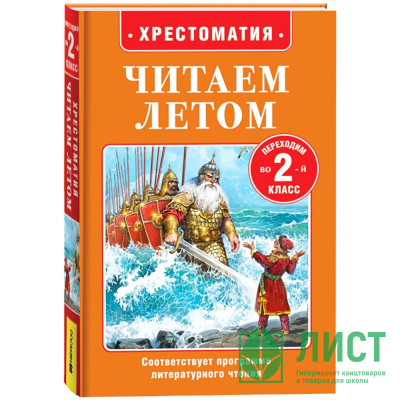 Книжка твердая обложка А5 (Росмэн) Читаем летом Переходим во 2-й класс арт.64606 Книжка твердая обложка А5 (Росмэн) Читаем летом Переходим во 2-й класс арт.64606