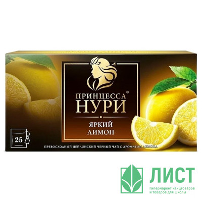 Чай Принцесса Нури 25пак. Яркий лимон (черный) Чай Принцесса Нури 25пак. Яркий лимон (черный)