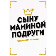 Открытка А5 "Сыну маминой подруги" арт.52.941