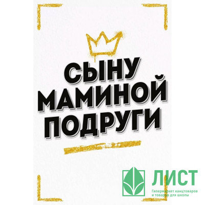Открытка А5 &quot;Сыну маминой подруги&quot; арт.52.941 Открытка А5 "Сыну маминой подруги" арт.52.941