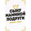 Открытка А5 "Сыну маминой подруги" арт.52.941 - 