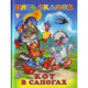Книжка твердая обложка А5 (Фламинго) Пять сказок Кот в сапогах арт.27544/33651