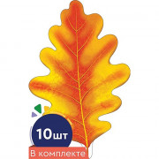 Украшение на скотче "Листочки. Дуб желтый" 10шт/наб арт.КМ-16749сф