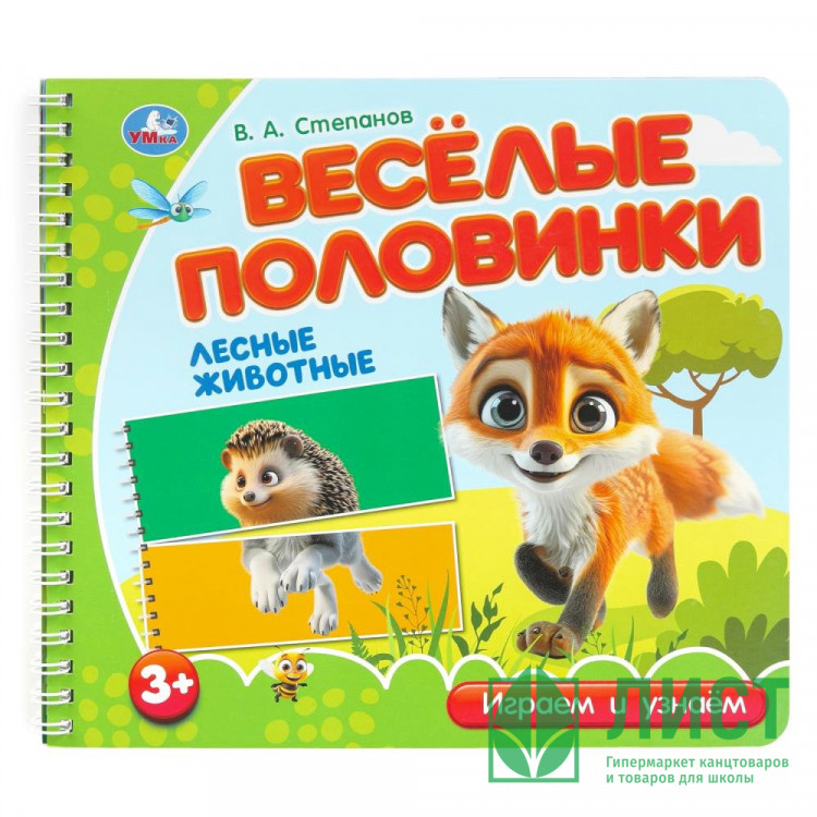 Книжка картонная А5 (Умка) Веселые половинки Лесные животные Степанов В.А арт.9785506102175