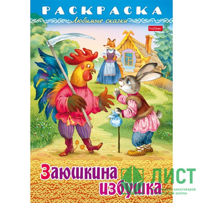 Раскраска А4 Любимые сказки Заюшкина избушка 8 листов (Hatber) арт.8Р4_31932 Раскраска А4 Любимые сказки Заюшкина избушка 8 листов (Hatber) арт.8Р4_31932