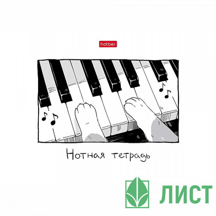 Тетрадь для нот 16 листов А5 скоба Hatber Музыкальные лапки со справочной информацией арт 16ТдН5В_37098