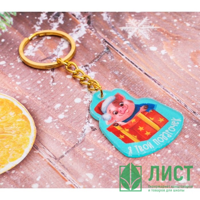 Брелок символ года Я твой подарочек 4,4см арт.3281260