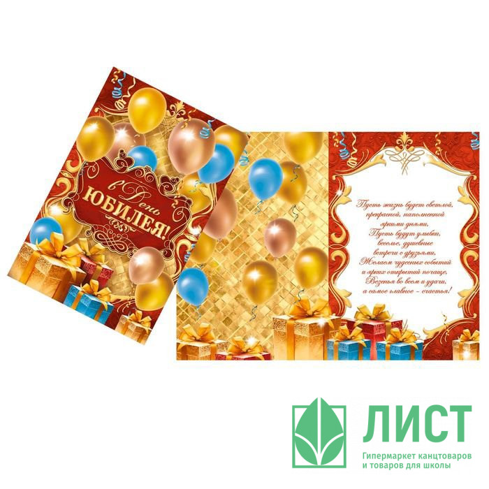 Открытка А5 "В День Юбилея!" арт.1682679