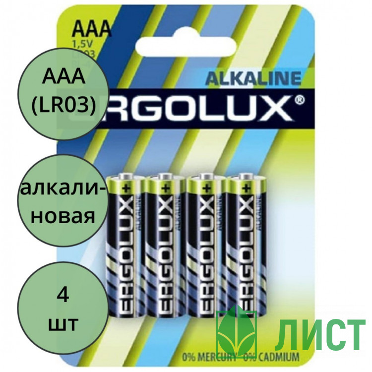 Батарейки Ergolux LR03 (ААА) алкалиновые BL4 (цена за упаковку) (Ст.48)