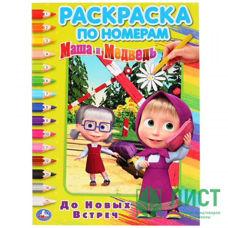 Раскраска А4 по номерам До новых встреч. Маша и Медведь Умка арт.978-5-506-03268-7