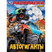 Раскраска А4 Автогиганты (Умка) арт.978-5-506-10002-7
