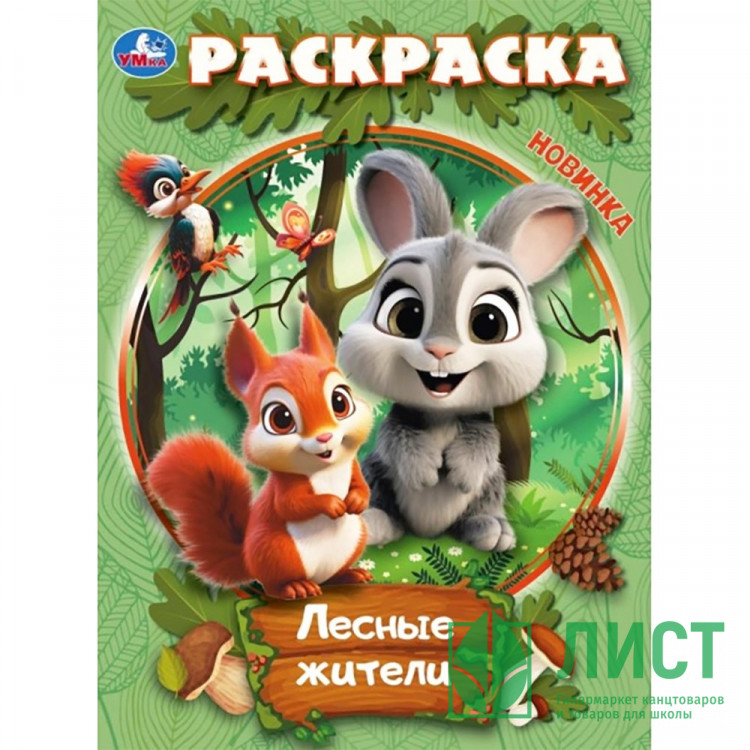 Раскраска А4 Лесные жители (Умка) арт.978-5-506-10914-3