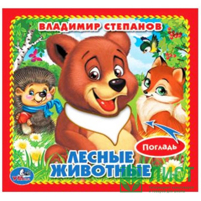 Книжка картонка А6 (Умка) с тактильными вставками Лесные животные Степанов В.А. арт.9785506014652 Книжка картонка А6 (Умка) с тактильными вставками Лесные животные Степанов В.А. арт.9785506014652