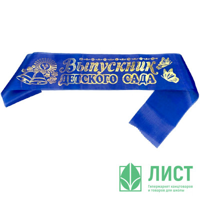 ВЫПУСКНОЙ Лентa &quot;Выпускник дет. сада&quot; шелк синий арт.LDSVK-02-012 ВЫПУСКНОЙ Лентa "Выпускник дет. сада" шелк синий арт.LDSVK-02-012