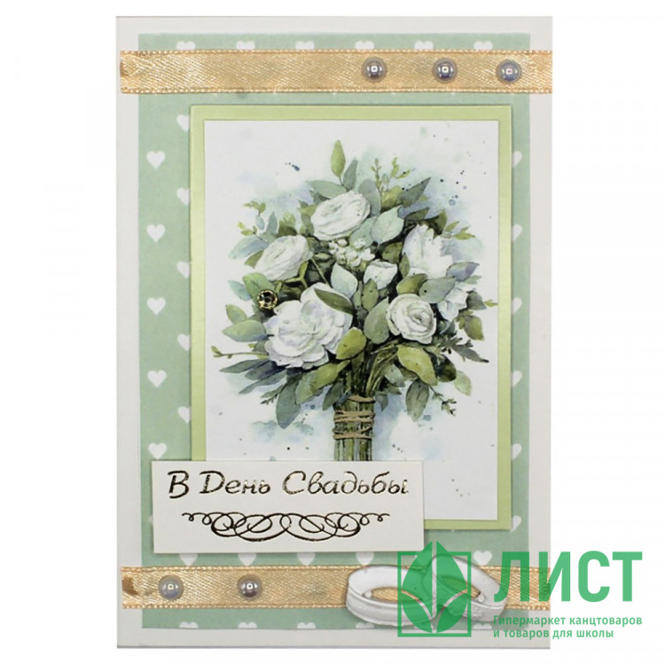 Открытка "С Днем Свадьбы!" 10*14,5см ручная работа арт.5СО-00198