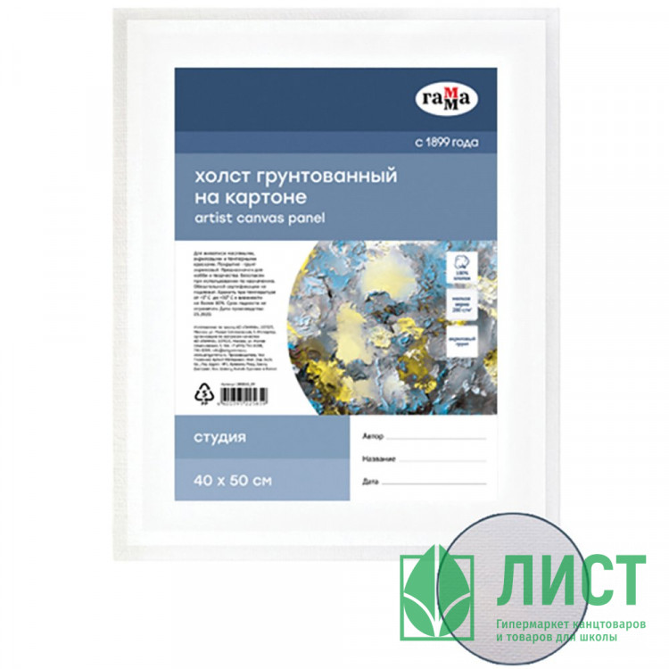 Холст на картоне 40*50см (ГАММА) Студия 100% хлопок 280г/м² мелкое зерно арт.280818_09