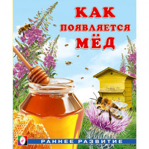 Книжка мягкая обложка А5 Фламинго Раннее развитие Как появляется мёд И. Гурина арт.34436