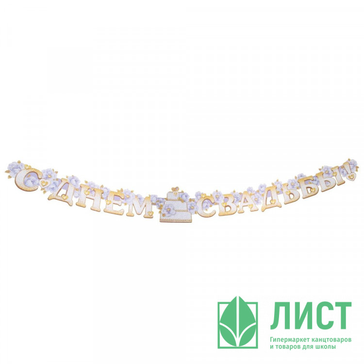 Гирлянда-растяжка "С днем свадьбы!" мини торт,цветы арт.7355404