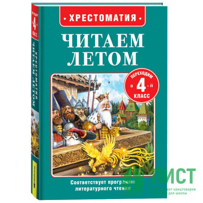 Книжка твердая обложка А5 (Росмэн) Читаем летом Переходим в 4-й класс арт.64603 Книжка твердая обложка А5 (Росмэн) Читаем летом Переходим в 4-й класс арт.64603