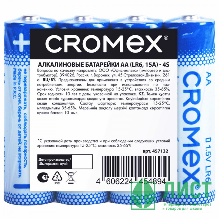 Батарейки CROMEX LR06 (АА) алкалиновые BL4 (цена за упаковку) без блистера (Ст.24)