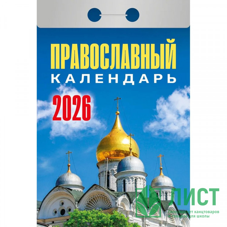 Календарь отрывной 2026 77*114мм "Православный календарь" Атберг арт.ОКА1926