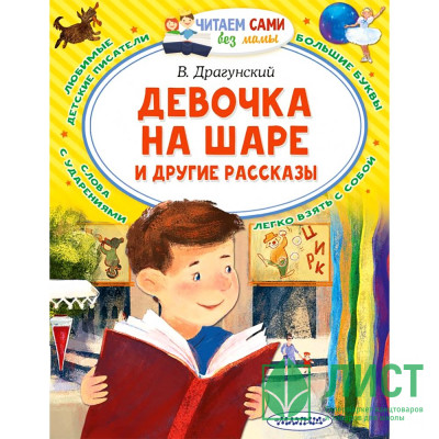 Книжка мягкая обложка А4 (АСТ) ЧитаемСамиБезМамы Девочка на шаре и др.Драгунский. арт.978-5-17-145358-9 Книжка мягкая обложка А4 (АСТ) ЧитаемСамиБезМамы Девочка на шаре и др.Драгунский. арт.978-5-17-145358-9