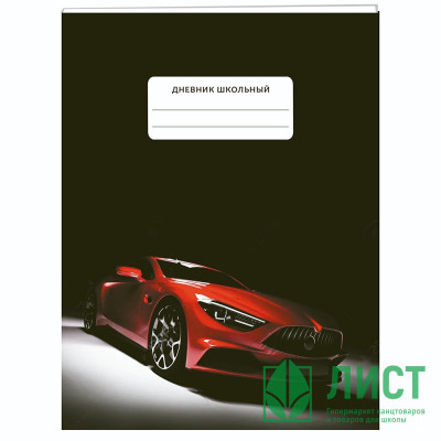 Дневник для старших классов твердая обложка (Listoff) Red car арт.ДУ234802 Дневник для старших классов твердая обложка (Listoff) Red car арт.ДУ234802