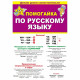 Буклет А5 Помогайка по русскому языку арт 87 808