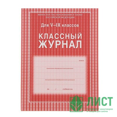 Журнал Классный А4 5-9 кл арт.КЖ-34 (Ст.10) Журнал Классный А4 5-9 кл арт.КЖ-34 (Ст.10)