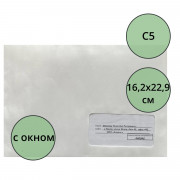 Конверт белый (С5 162*229) правое окно, стрип 80г арт.2832