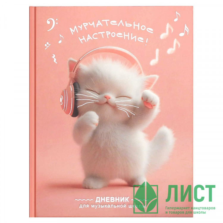 Дневник для музыкальной школы твердая обложка 48 листов Феникс Котенок меломан глянцевая ламинация тиснение фольгой справочная информация арт.72681